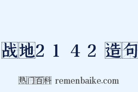 战地2142造句是什么意思的图片